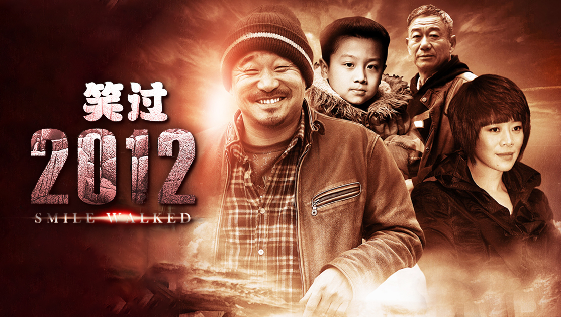 笑过2012