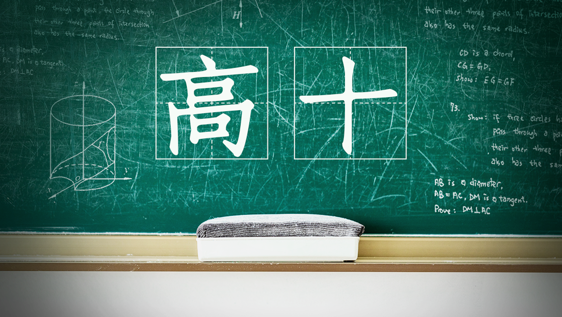 高十
