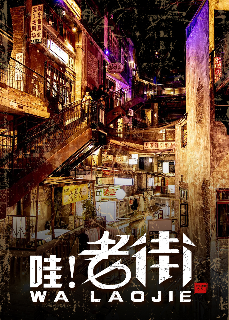 哇！老街