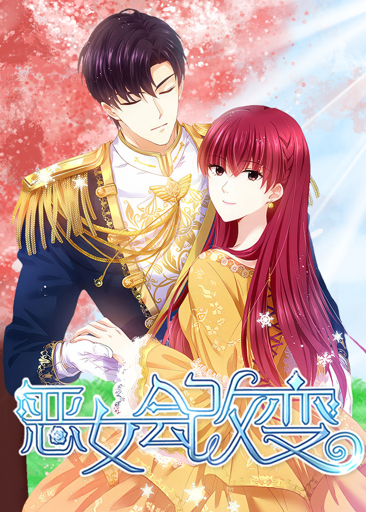 恶女会改变