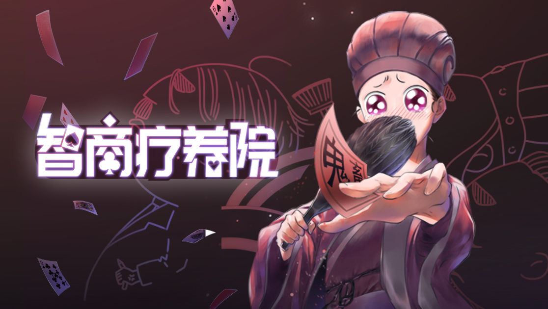 智商疗养院