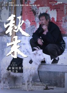 秋末