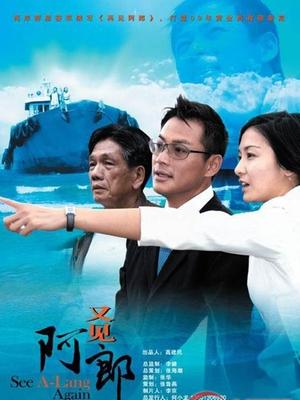 又见阿郎