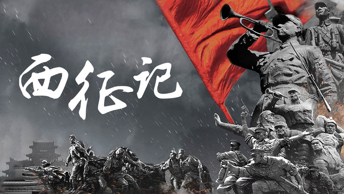 西征记