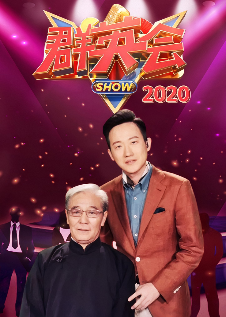 群英会2020