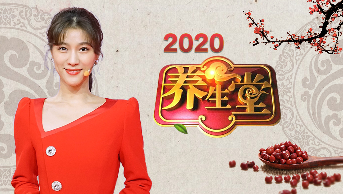 养生堂2020