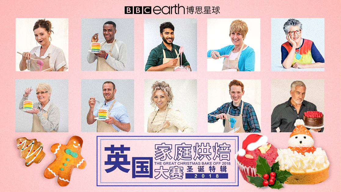 英国家庭烘培大赛圣诞特辑2018