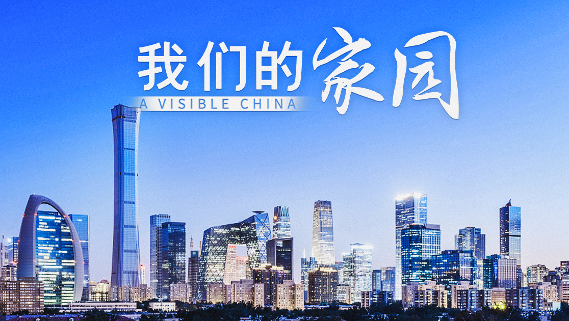 我们的家园