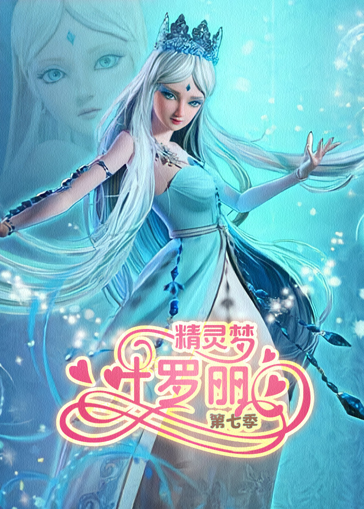 精灵梦叶罗丽第七季