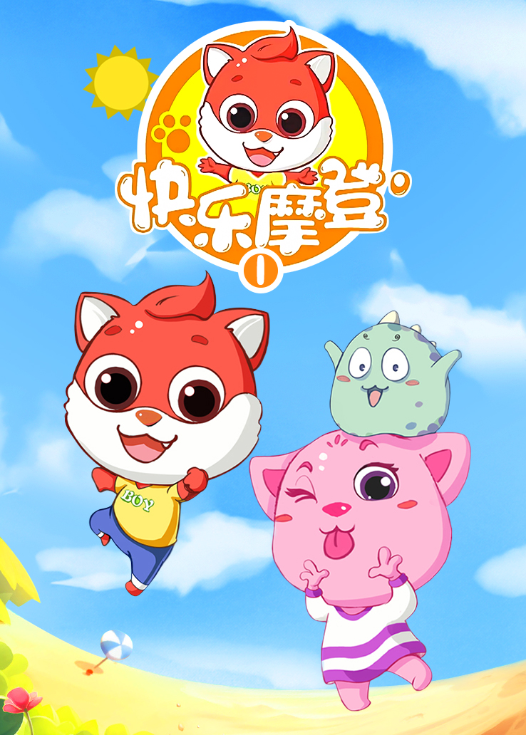 快乐摩登第一季