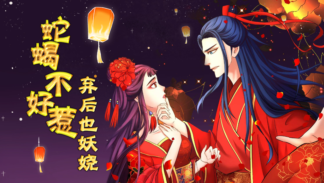 蛇蝎不好惹：弃后也妖娆