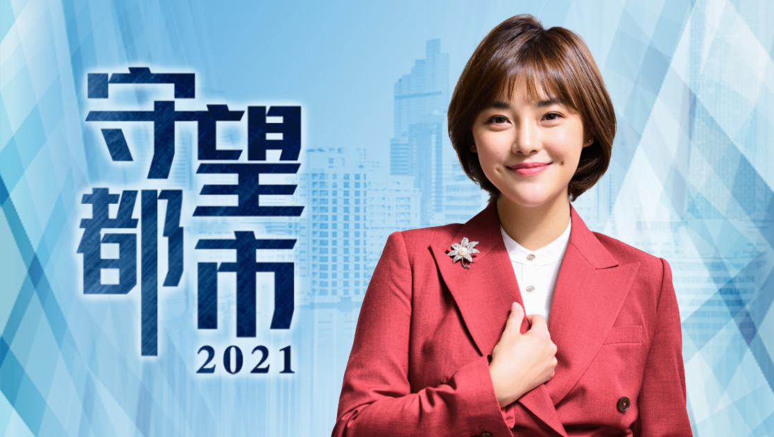 守望都市2021