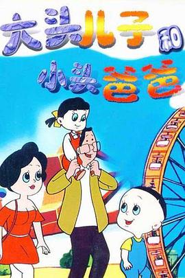 大头儿子和小头爸爸第一季 西瓜4K修复版