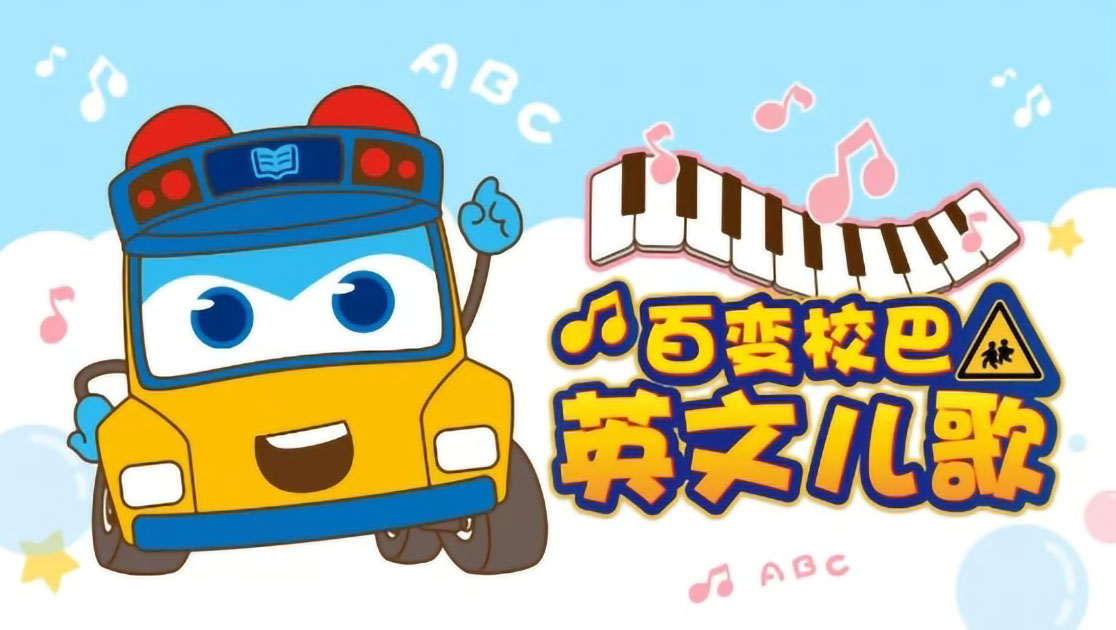 百变校巴英文儿歌