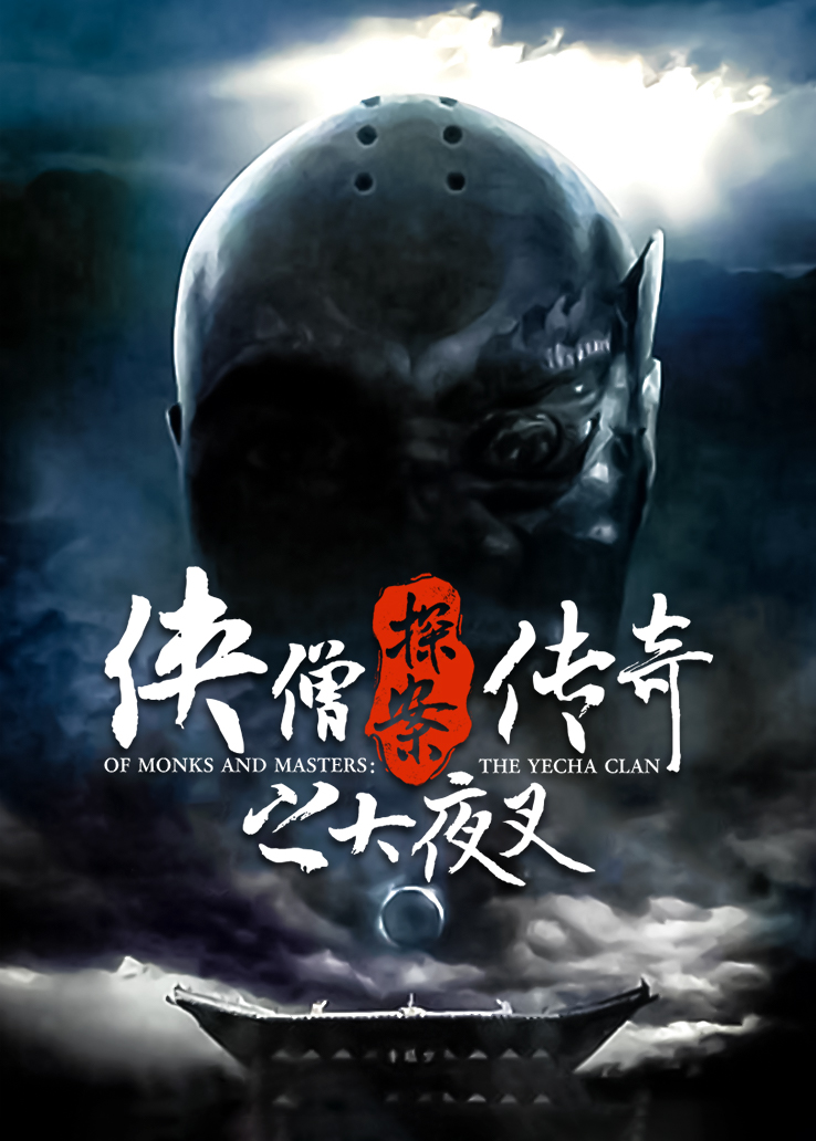 侠僧探案传奇之大夜叉