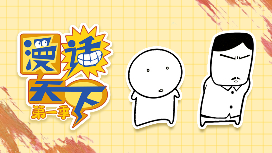 漫画天下第一季