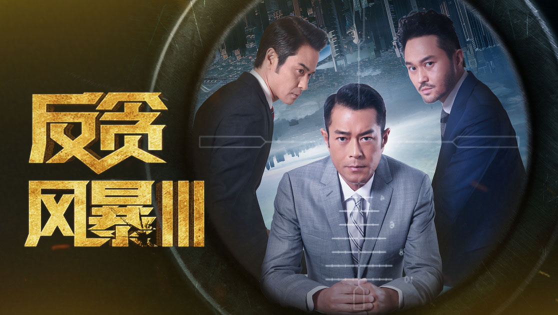 反贪风暴3粤语版