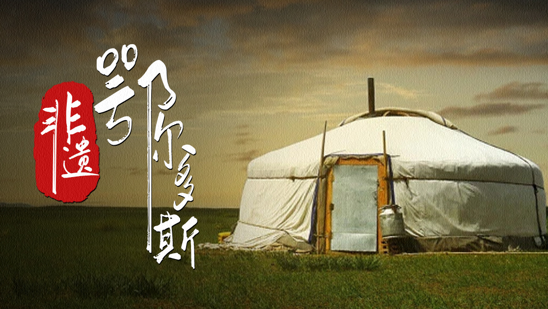 非遗鄂尔多斯