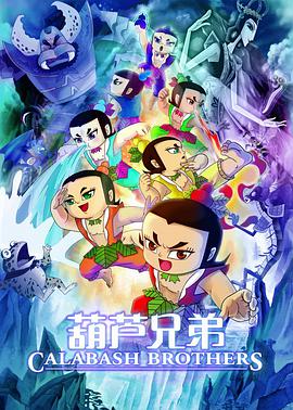 葫芦兄弟第一季 西瓜4K修复版