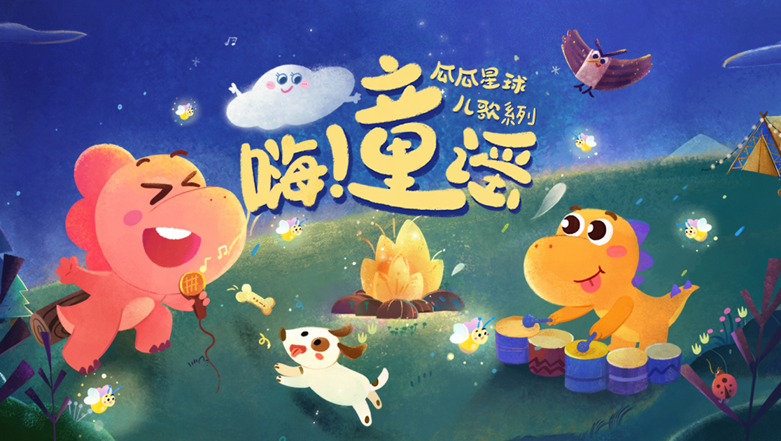 瓜瓜星球儿歌系列《嗨！童谣》