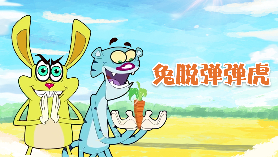 兔脱弹弹虎