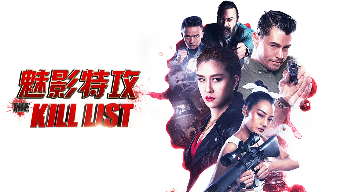 魅影特攻