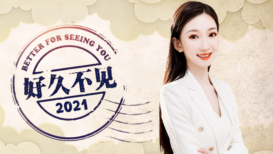 好久不见2021