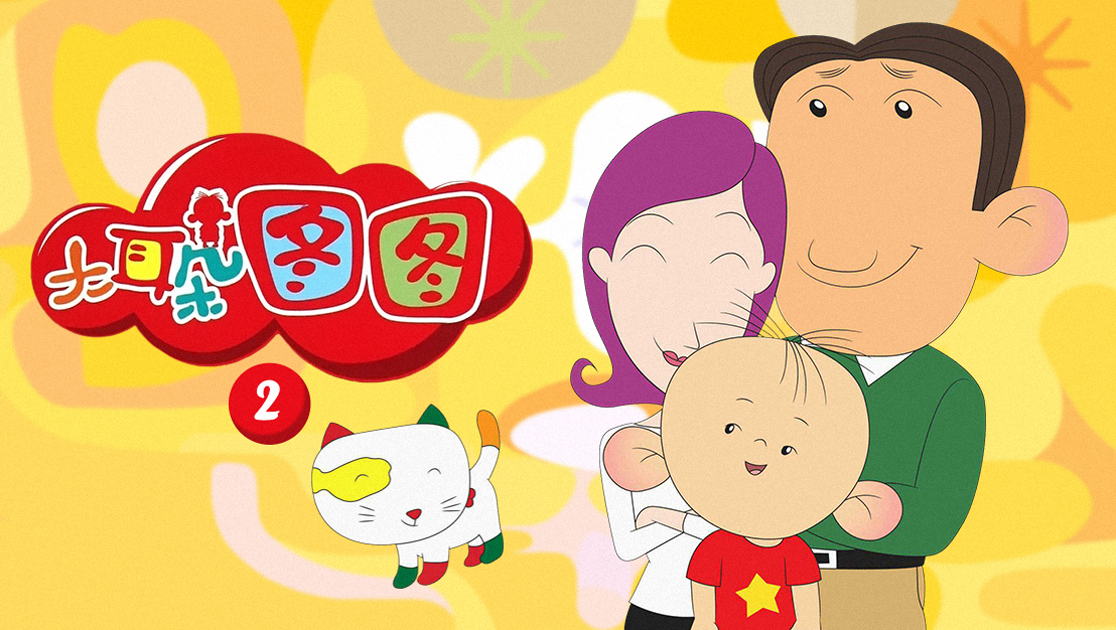大耳朵图图第二季