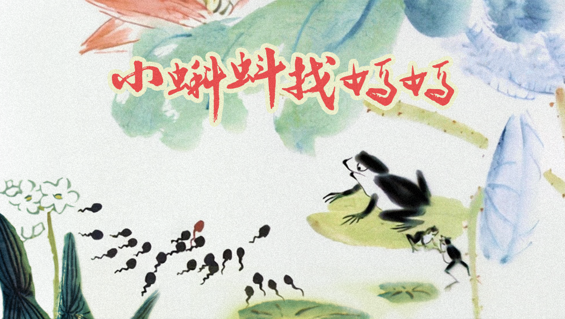 小蝌蚪找妈妈