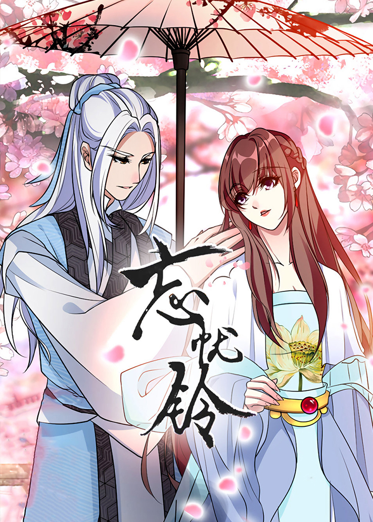 忘忧铃
