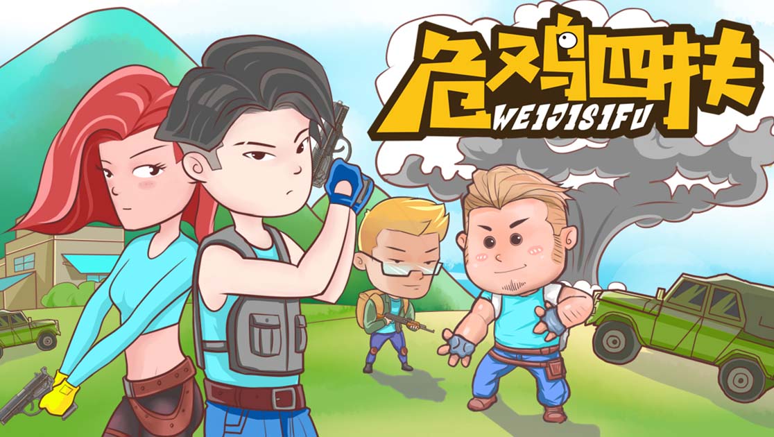 危鸡四扶