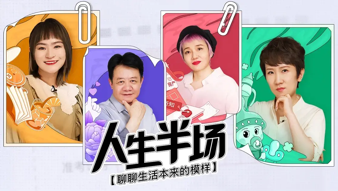 人生半场