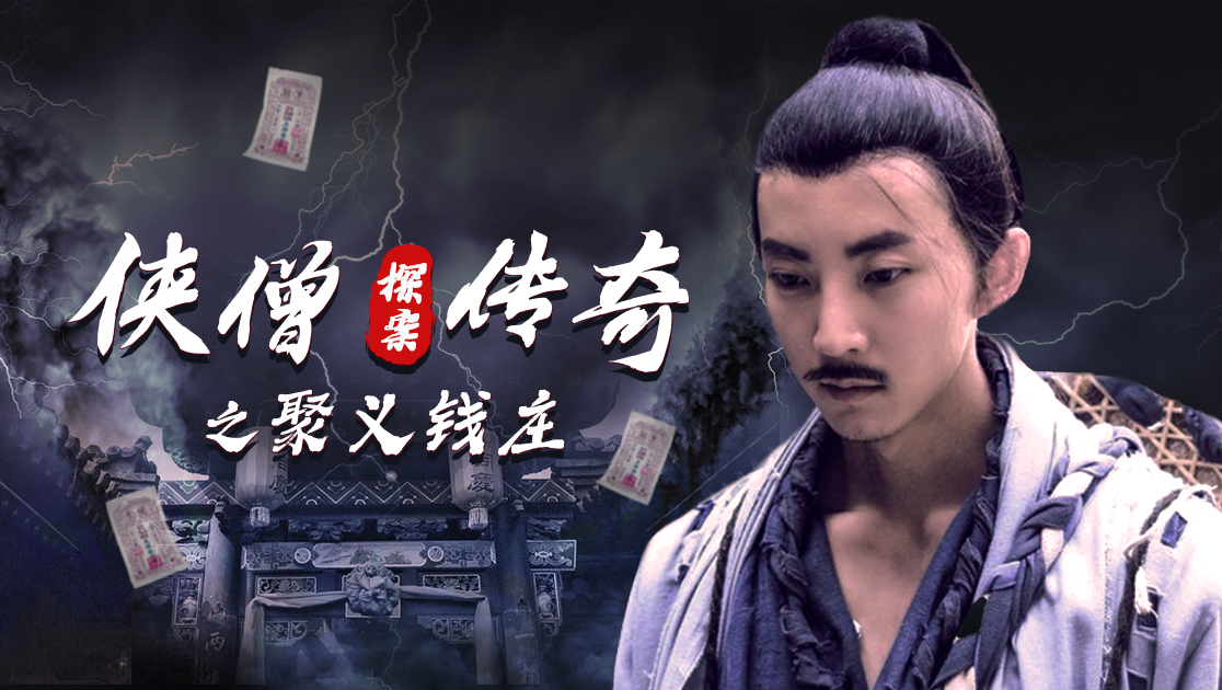 侠僧探案传奇之聚义钱庄