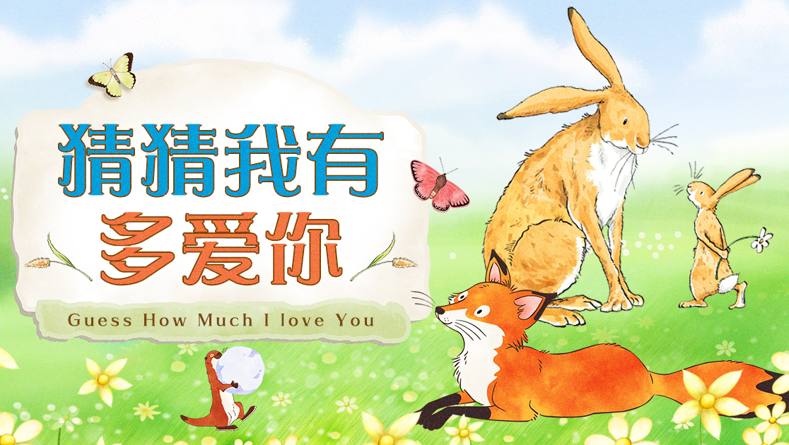 猜猜我有多爱你普通话版