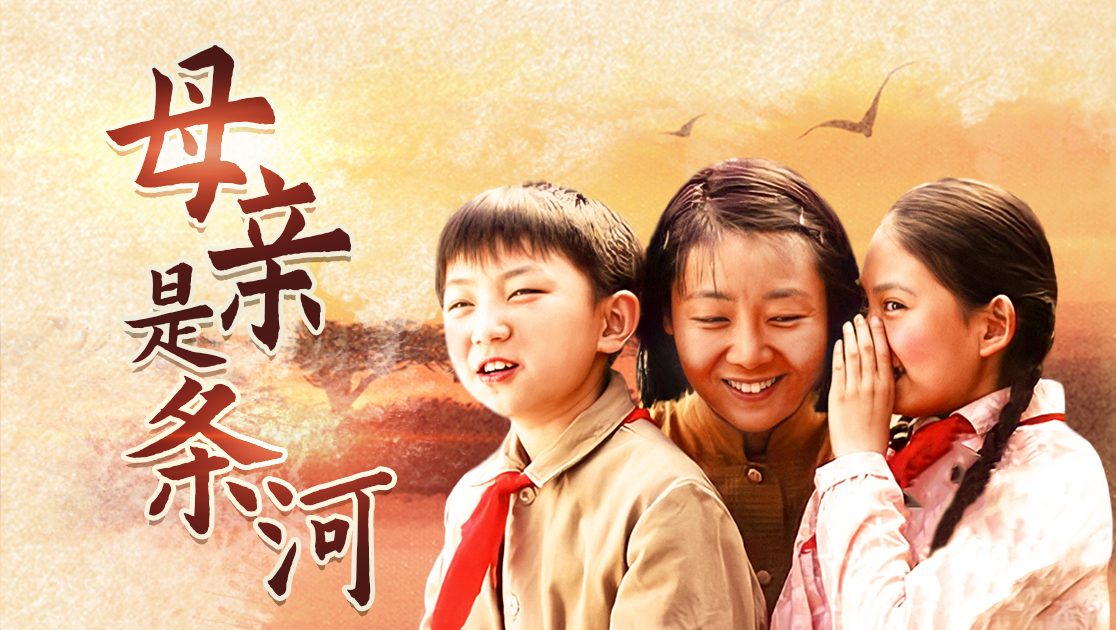 母亲是条河