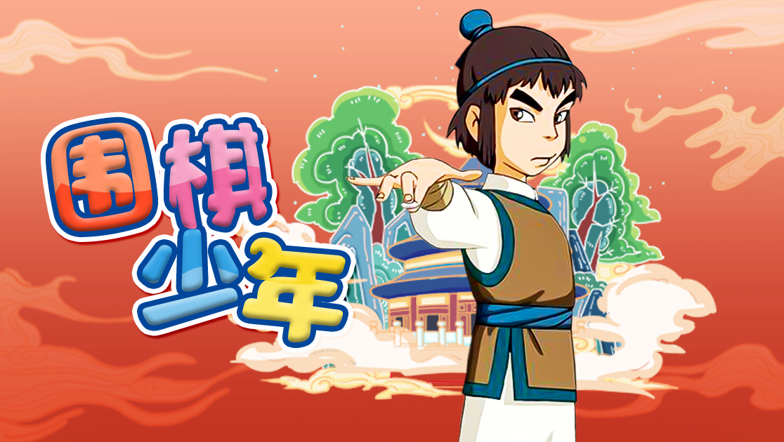围棋少年