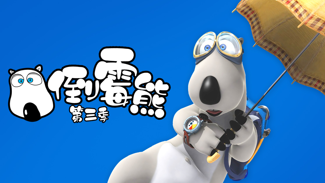 倒霉熊第三季