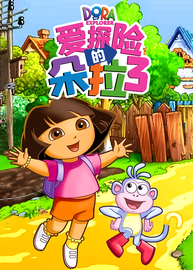 爱探险的朵拉第三季