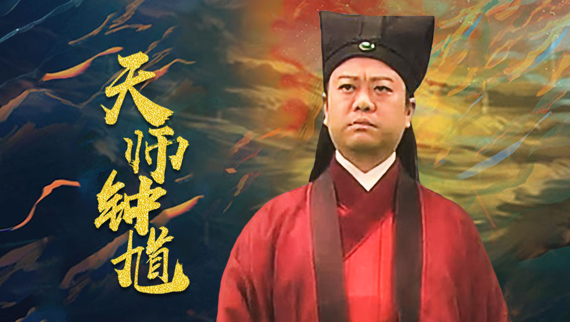 天师钟馗