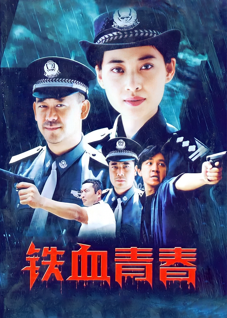 铁血青春