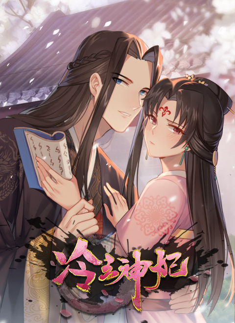 冷王神妃：医手遮天