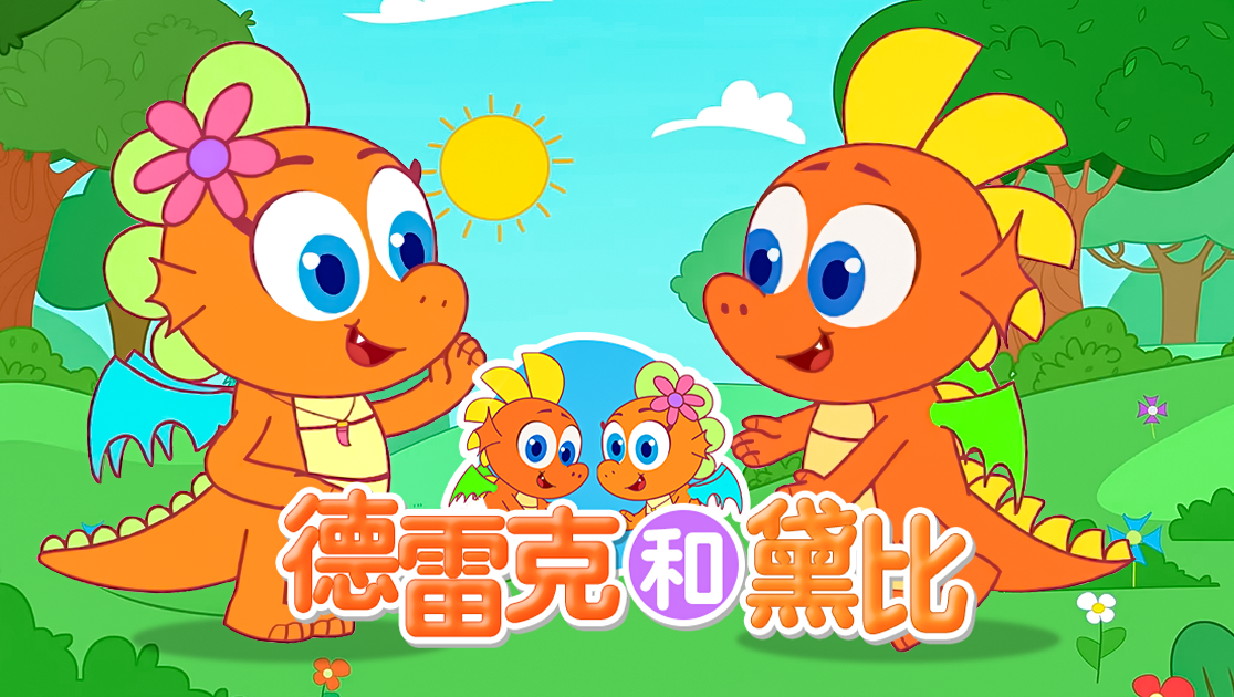 德雷克和黛比