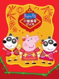 小猪佩奇过大年