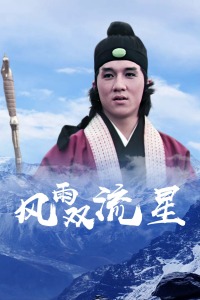 风雨双流星
