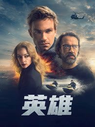 英雄（2019)