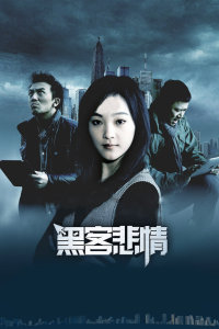 黑客悲情