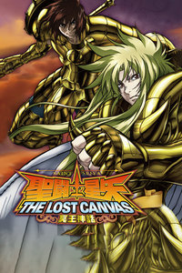 圣斗士星矢 冥王神话
