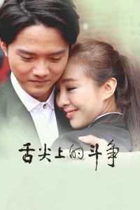 舌尖上的斗争