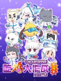 吃鸡大作战 第四季