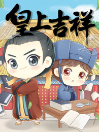 皇上吉祥